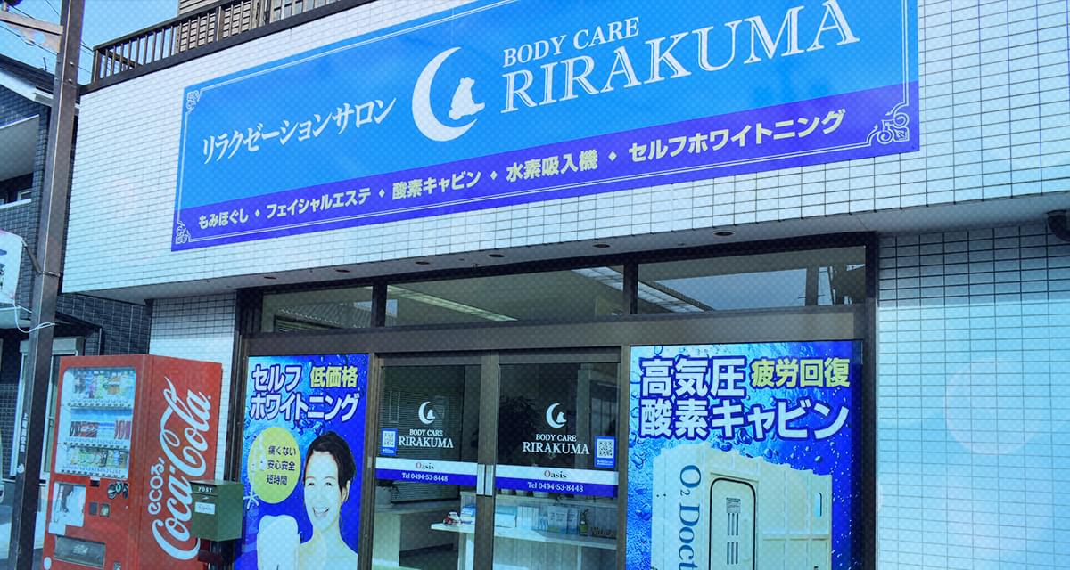 BODY CAREりらくま